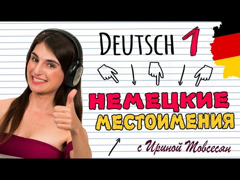 Видео: 1. НЕМЕЦКИЕ МЕСТОИМЕНИЯ. НЕМЕЦКИЙ ДЛЯ НАЧИНАЮЩИХ. ИРИНА МОВСЕСЯН.