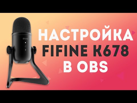 Видео: Настройка конденсаторного микрофона в OBS на примере Fifine K678 | Фильтры