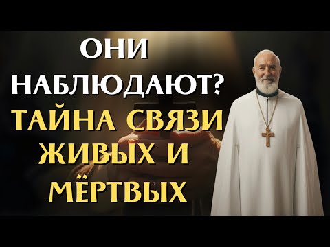 Видео: Они Наблюдают За Тобой: Древняя Тайна о Связи Живых и Усопших