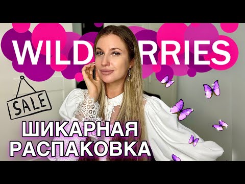 Видео: 💜ШИКАРНАЯ РАСПАКОВКА С ВАЙЛДБЕРИС💜ПОКУПКИ С WILDBERRIES💜ОДЕЖДА С ПРИМЕРКОЙ💜ОБУВЬ, КОСМЕТИКА, ДОМ💜