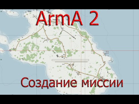 Видео: ArmA 2 редактор