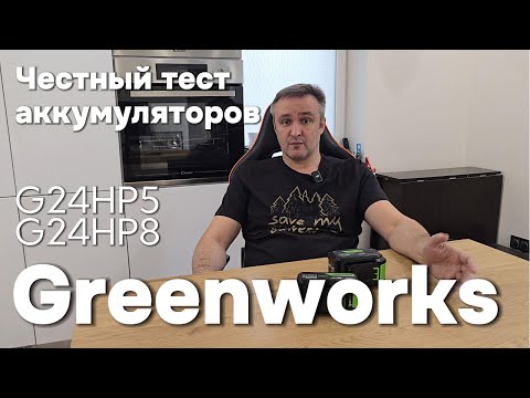 Видео: Стоит ли переплачивать за 8 Ач? Тест аккумуляторов Greenworks 24V
