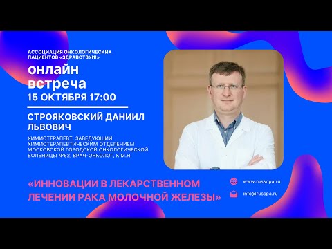 Видео: Строяковский Д.Л. | Инновации в лекарственном лечении рака молочной железы | Вебинар