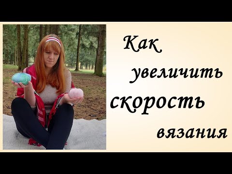 Видео: Как Увеличить Скорость Вязание [Увеличение Скорости Вязания] Лайфхак Вязание [Секреты Вязания]