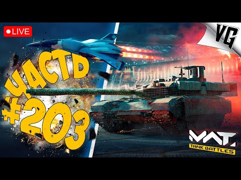 Видео: 52% НА Т-90М - ПОГНАЛИ ! ➤ ЧАСТЬ 203 ➤ MWT: TANK BATTLES 🔴 #mwttankbattles