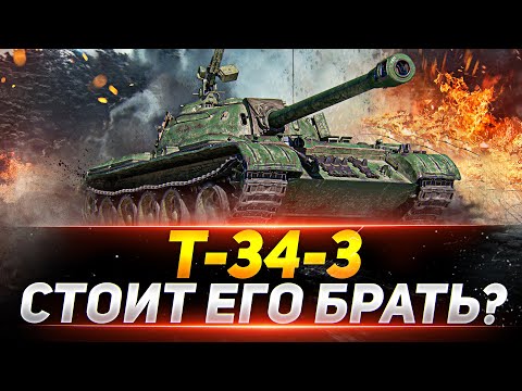 Видео: Т-34-3  - СТОИТ ЛИ ЕГО БРАТЬ ЗА БОНЫ?