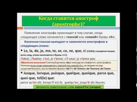Видео: Уроки французского #34: Про апостроф (apostrophe) и букву " h "