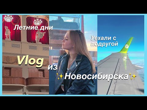 Видео: ✈️ [VLOG] Улетели с подругой в Новосибирск | Кпоп шоп и много тц