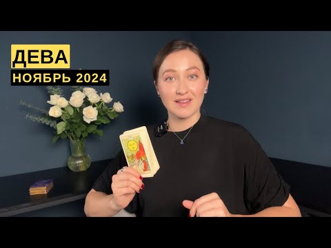 Видео: ДЕВА • НОЯБРЬ 2024 • Таро Прогноз от Diva V.S / Виктория Штелльхорн