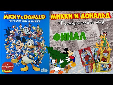 Видео: PANINI Альбом Micky & Donald 🐭и🪿(Микки и Дональд: Фантастический мир)2023г Финал!