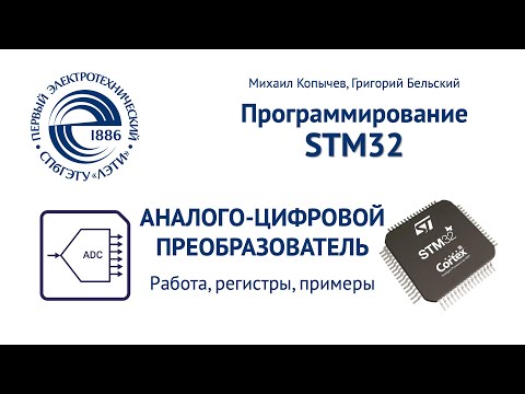 Видео: ADC аналого-цифровой преобразователь