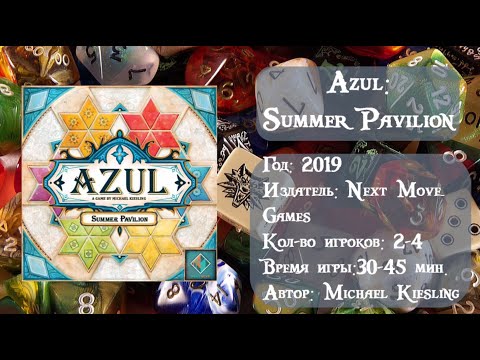 Видео: Azul: Summer Pavilion - обзор и правила настольной игры