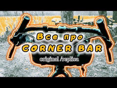 Видео: Найповніший огляд керма CORNER BAR / порівняння оригінала з реплікою/ власний досвід використання