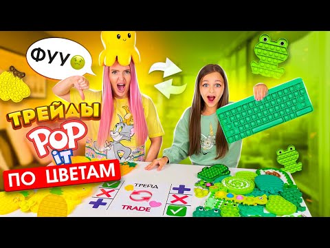 Видео: ТРЕЙДЫ ПОП ИТ С СЕСТРОЙ 14 по Цветам! ЖЕЛТЫЙ vs ЗЕЛЁНЫЙ POP IT! Алиса Стала ЗЛАЯ из-за ТРЕЙДОВ?