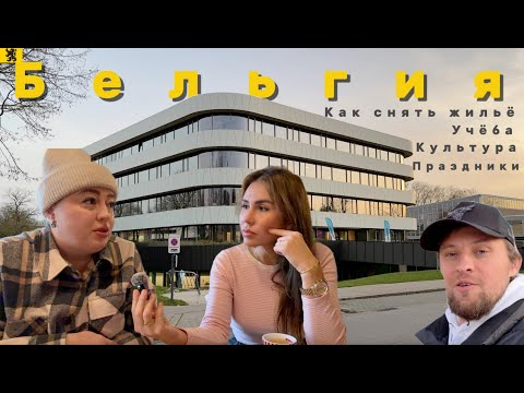 Видео: Невероятная правда о жизни в Бельгии