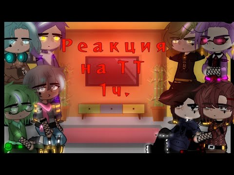 Видео: 『♡Реакция Н.13Карт на ТТ || 1ч. || Я ВЕРНУЛАСЬ || 5/? || Не Какон!!! || MY AU♡』