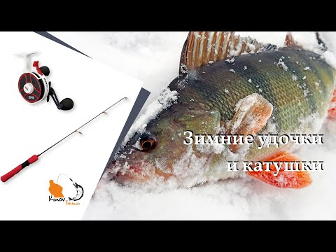 Видео: Зимние удочки и катушки под вибы. Narval Team Dubna JigIt Maximus 13 Fishing