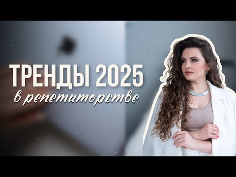 Видео: 7 трендов в РЕПЕТИТОРСТВЕ в 2025 году