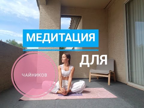 Видео: Медитация для чайников! Стать доброй за 20 минут