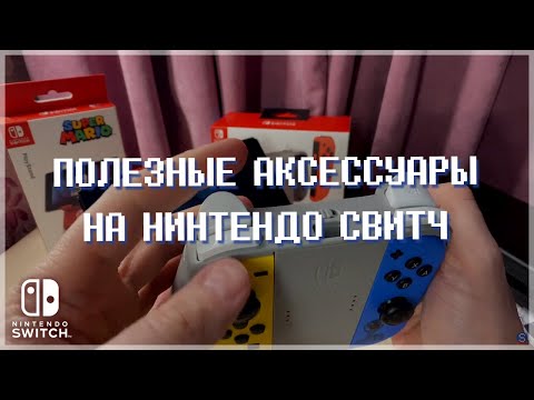 Видео: ❗ Важные аксессуары для Нинтендо Свитч, которые нужно купить. ТОП аксов для Nintendo Switch .