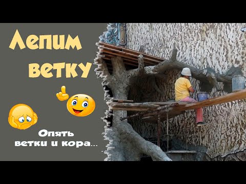 Видео: Бетонные деревья. Лепим ветку из раствора.