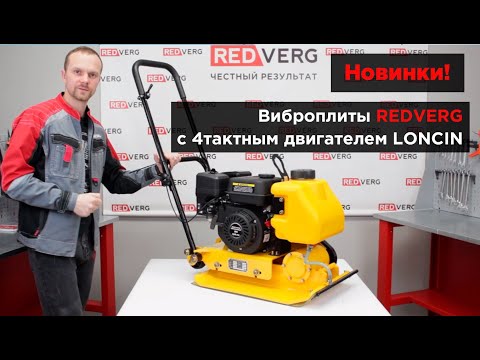 Видео: Виброплиты REDVERG с 4тактным двигателем LONCIN. RD-PC60C. RD-PC80C. RD-PC120RC