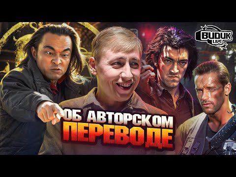 Видео: ЮРИЙ СЕРБИН об авторском переводе, мате и коллегах по цеху | Видик LIVE #10