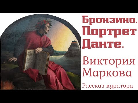 Видео: Бронзино. Аллегорический портрет Данте. Виктория Маркова. Комментарий куратора. Экскурсия