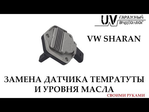 Видео: Замена датчика температуры и уровня масла