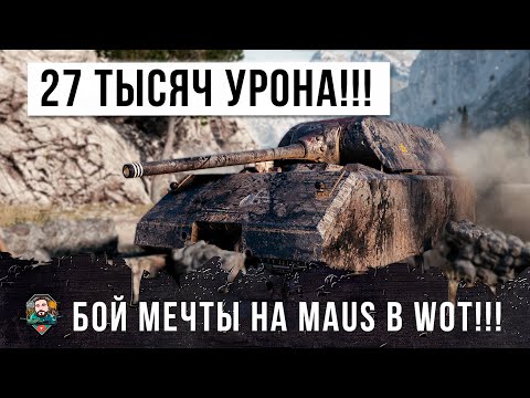 Видео: 27 ТЫСЯЧ ОБЩЕГО УРОНА НА MAUS! БОЙ МЕЧТЫ СТАЛЬНОГО МОНСТРА WORLD OF TANKS!!!