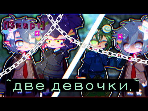 Видео: ~[13 карт клип||🌿две девочки - Алёна Швец🌿|| gacha club]~