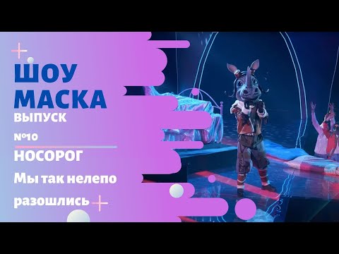 Видео: «Маска» | Выпуск 10. Сезон 2 | Носорог, Мы так нелепо разошлись