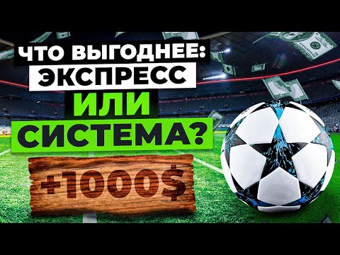 Видео: СТАВКИ НА СПОРТ: ЭКСПРЕСС ИЛИ СИСТЕМА?