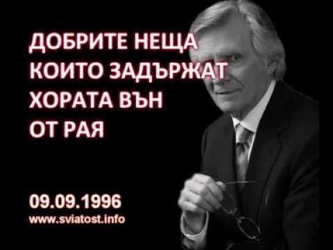 Видео: 1996.09.09: Добрите неща, които задържат хората извън рая