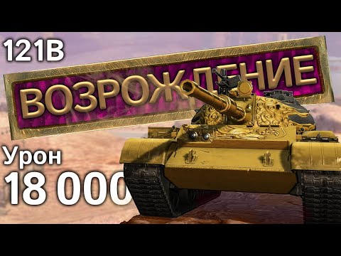 Видео: 121B: 18000 урона в Возрождении (Tanks Blitz)