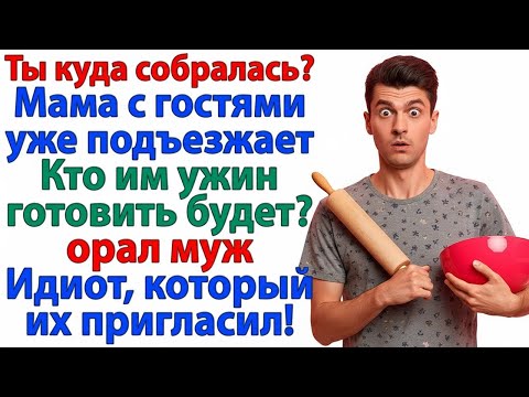 Видео: ТЫ МАМУ ПРИГЛАСИЛ_ ТЫ И ГОТОВЬ! ХЛЕБОМ ДА СОЛЬЮ НАКОРМИШЬ!