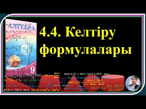 Видео: КЕЛТІРУ ФОРМУЛАЛАРЫ №1