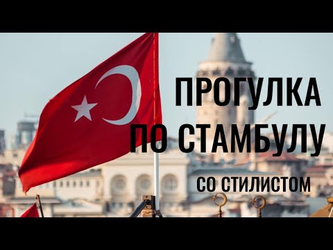 Видео: ШОПИНГ в СТАМБУЛЕ | ФЕВРАЛЬ 2023 | ОБЗОРНАЯ ЭКСКУРСИЯ С ГИДОМ