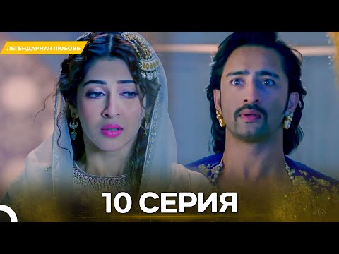 Видео: Легендарная Любовь серия 10 - Русский дубляж