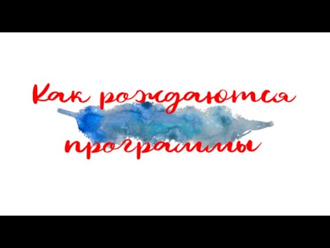 Видео: Как рождаются программы. Возможно ли их изъять из памяти или психики. Выдержка открытой встречи.
