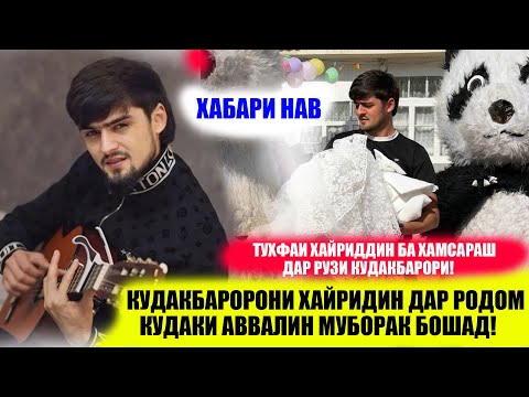 Видео: ТУҲФАИ ХАЙРИДДИН ДАР РУЗИ КУДАКБАРОРИ БА ҲАМСАРАШ! ХАБАРИ НАВ!