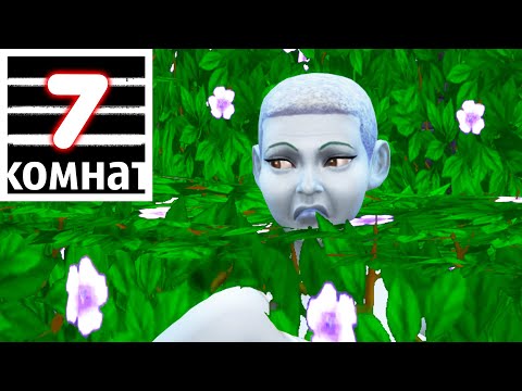 Видео: лабиринт боли || 7 КОМНАТ СИМС 4