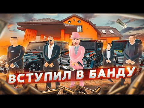 Видео: МЫ ВСТУПИЛИ В ОПГ! ПРОБЛЕМЫ С МЕНТАМИ И ПРОВЕРКА НА КРЫСУ | GTA РАДМИР