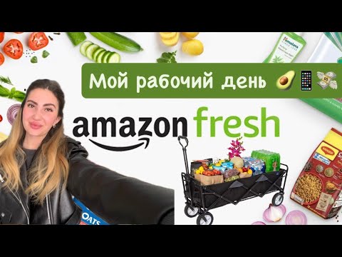 Видео: Работа на Amazon Fresh в США 🇺🇸 | Мой рабочий день 🛒🚛