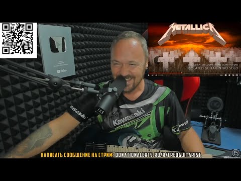 Видео: FREDGUITARIST НАХОДИТ КРИВЫЕ ГИТАРНЫЕ ПАРТИИ METALLICA ЗА 1986-1991 ГОДЫ!