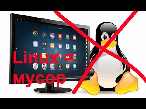 Видео: Минусы Linux | Почему простому человеку не нужно ставить Линукс