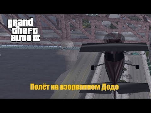 Видео: GTA III - Как получить управляемый взорванный Додо? | How to get destroyed dodo?