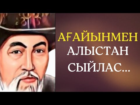 Видео: АҒАЙЫН-ТУЫС ТУРАЛЫ НАҚЫЛ СӨЗДЕР! АҒАЙЫНЫ барлар көрсін!