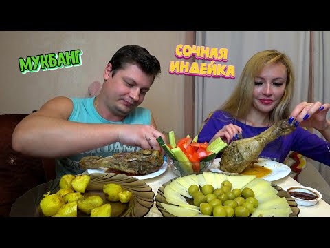 Видео: Мукбанг СОЧНАЯ ИНДЕЙКА, сыр ПАРМЕЗАН и ОЛИВКИ 🦃🧀 Наши РЕАЛИИ и ПЛАНЫ на будущее 🙈 (АСМР)