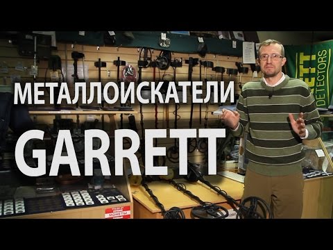 Видео: Видео обзор металлоискателей Garrett